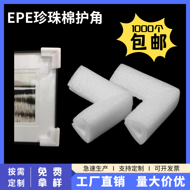 现货珍珠棉护角u形 相框画框包角 家具桌角直角防撞包装泡沫护边