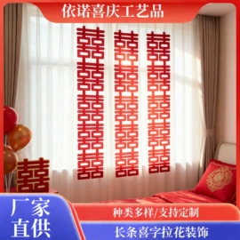 喜字;其他婚庆用品;拉花、彩带