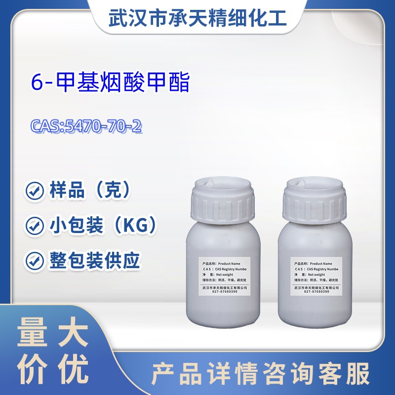 6-甲基烟酸甲酯中间体 5470-70-2 1kg 25kg大/小包装供应样品