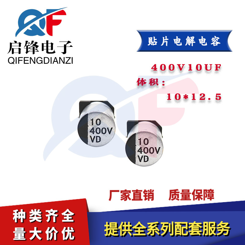 贴片铝电解电容400V10UF体积10x12.5mm 10x12mm 驱动电源贴片电容