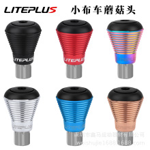 LITEPLUS 小布折叠车蘑菇头 小步英布seatpost stop座管挡坐杆挡