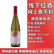 原瓶原装进口 线下酒款红酒 德国雷司令半甜白葡萄酒10.5度招商