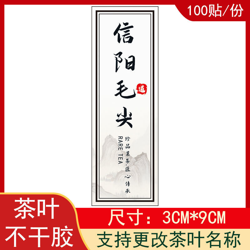 信阳毛尖不干胶茶叶封口贴腰封贴瓶贴袋贴包装贴通用可小批量设计
