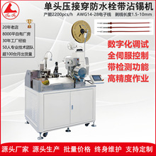 全自动高配版剥皮穿防水端子压接机打端机沾锡机穿防水栓端子压接