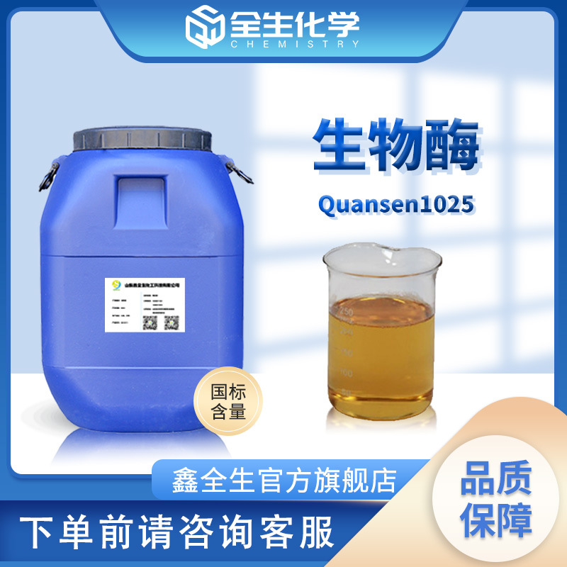 Quansen1025 生物酶  生物分解酶 洗衣液用 多元粉 洗涤剂生物酶