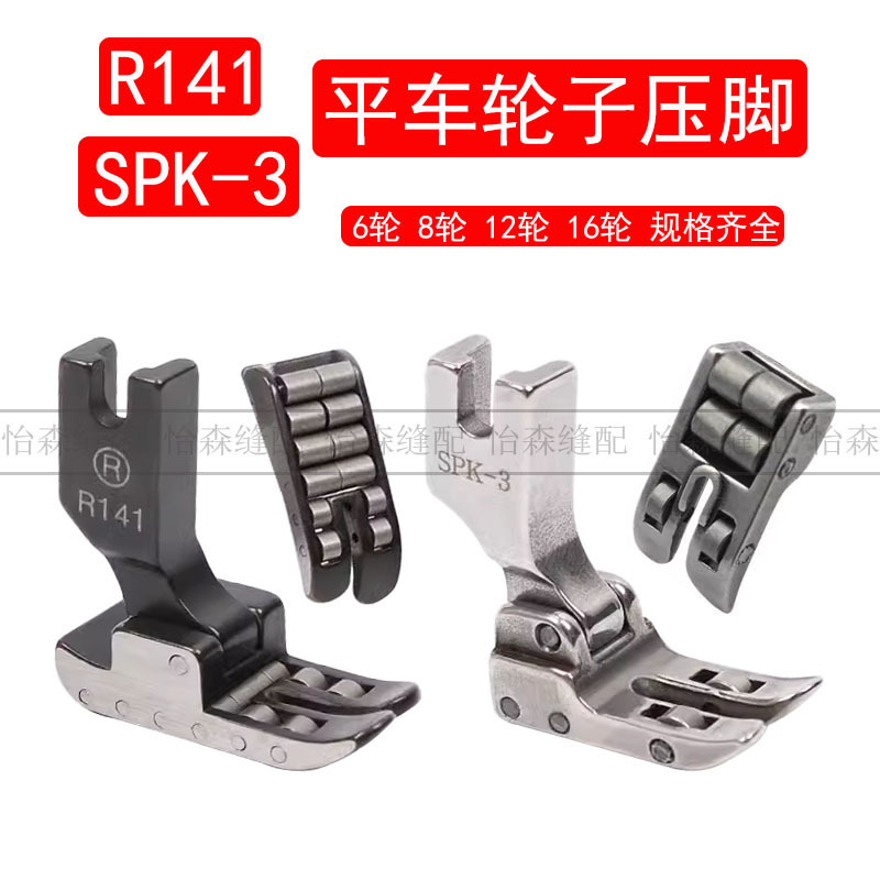 R141 flat car wheel presser foot roller presser foot leather anti-wrinkle special presser foot multi-function SPK-3 roller presser foot