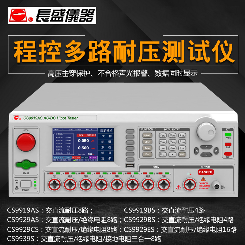 南京长盛CS9919AS/CS9929AS程控多路绝缘耐压仪 全新