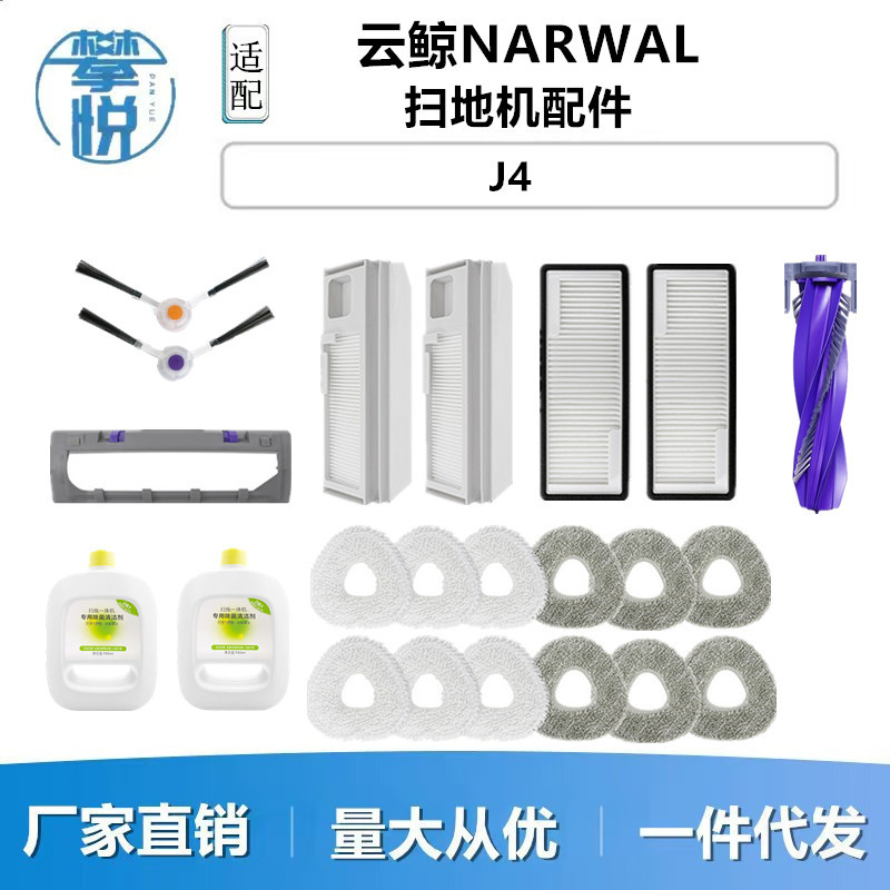 구름 고래 J4/J4 라이트 모핑 로봇 액세서리 필터 코어 먼지 가방 롤링 에지 브러시 청소 솔루션에 적용 가능