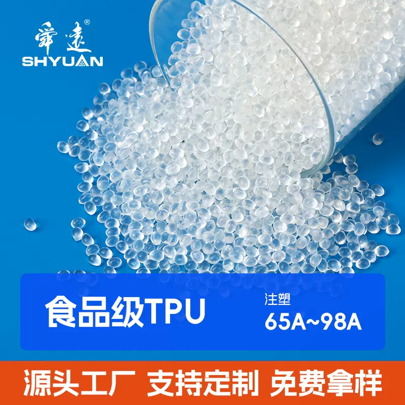 食品级聚酯TPU原料颗粒软管软胶包装专用塑胶原料