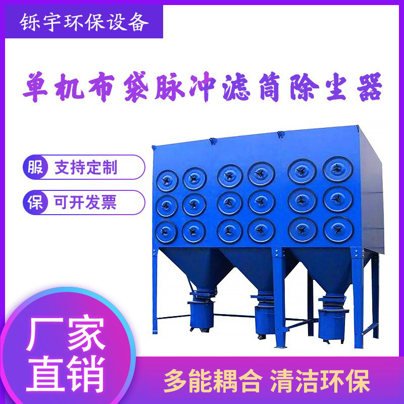 单机布袋脉冲滤筒除尘器环保设备厂家车间木工粉尘仓顶锅炉收尘器