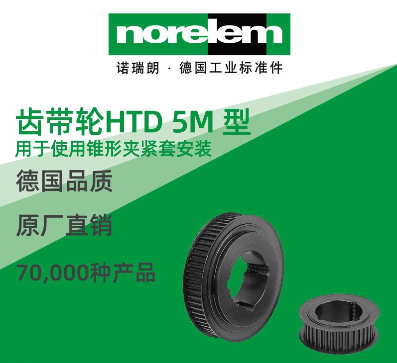 norelem德国原厂直供诺瑞朗NLM22005齿带轮 HTD 5M/8M 型
