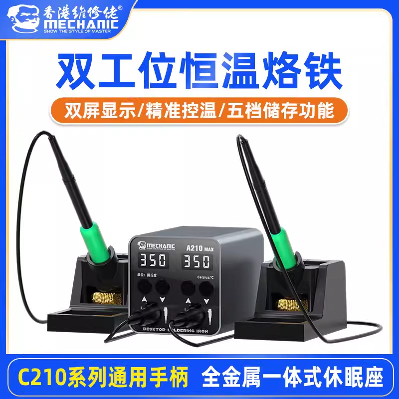 维修佬A210MAX电烙铁双工位焊台双手柄智能恒温手机维修两用焊接