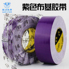 联力50米长紫色单面强力布基胶带 防水无痕牛皮大力高粘度胶布 地