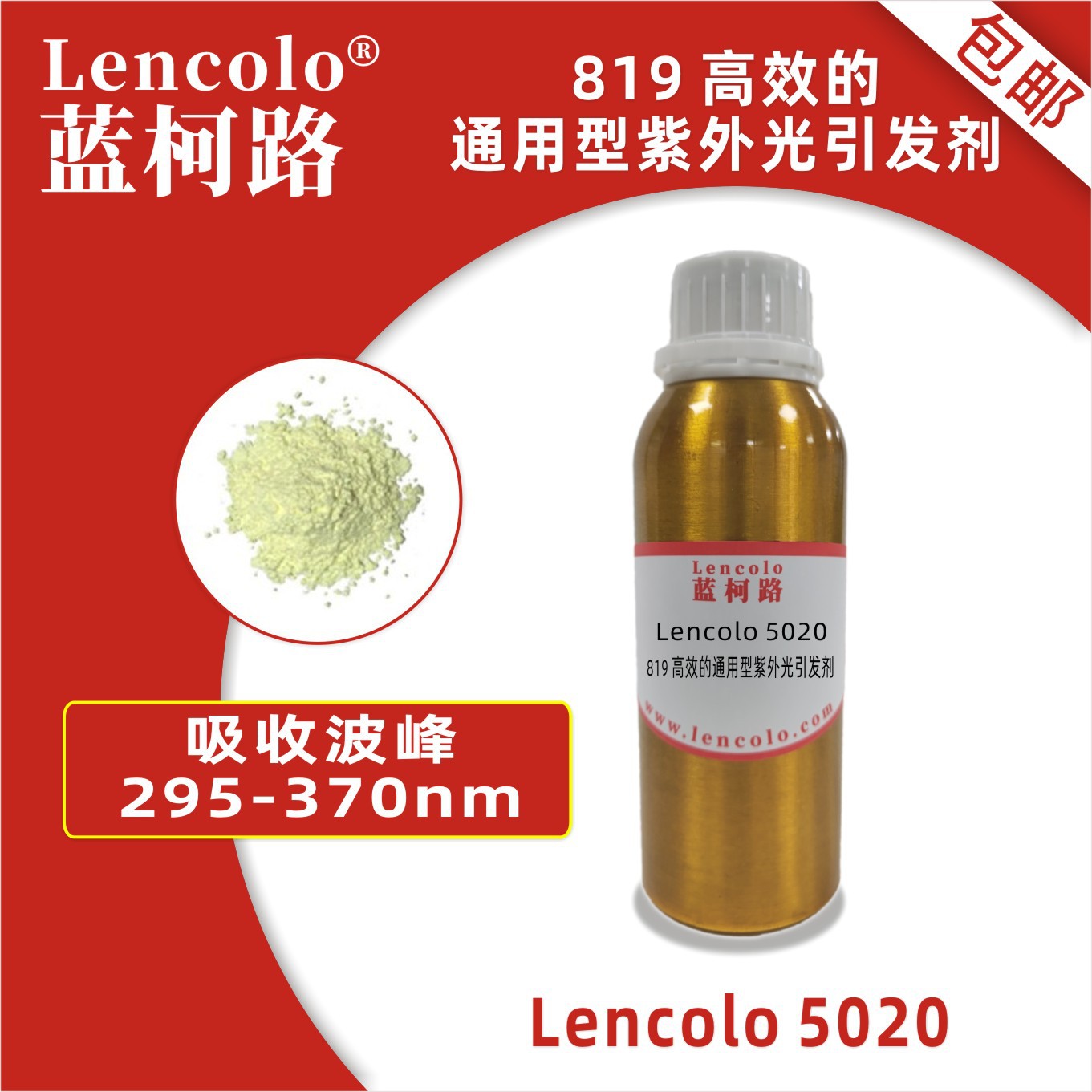 蓝柯路Lencolo5020（819）高效的通用型紫外光引发剂 光敏剂 油墨