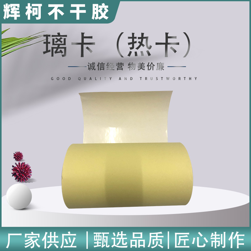 玻璃卡 热卡不干胶 铜版纸不干胶材料打印彩印卷筒 A4不干胶标签