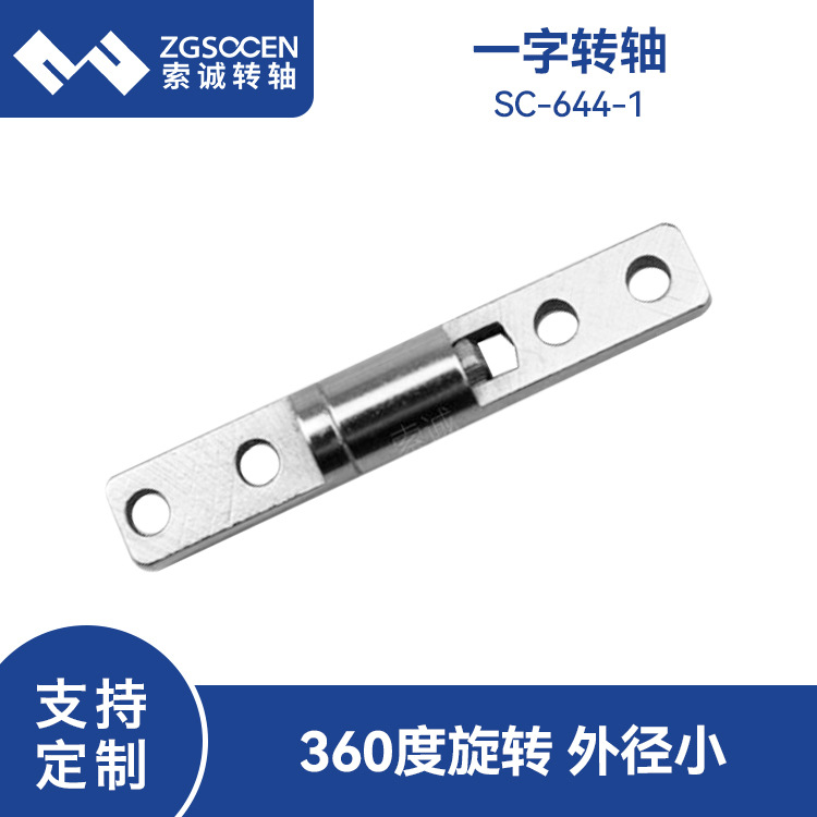 大扭力6MM转轴可调360度任意旋转通用一字五金阻尼转轴器SC-644-1