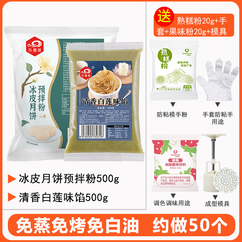 月餅粉氷皮月餅予練粉セット自作セットdiy専用材料氷皮粉|undefined