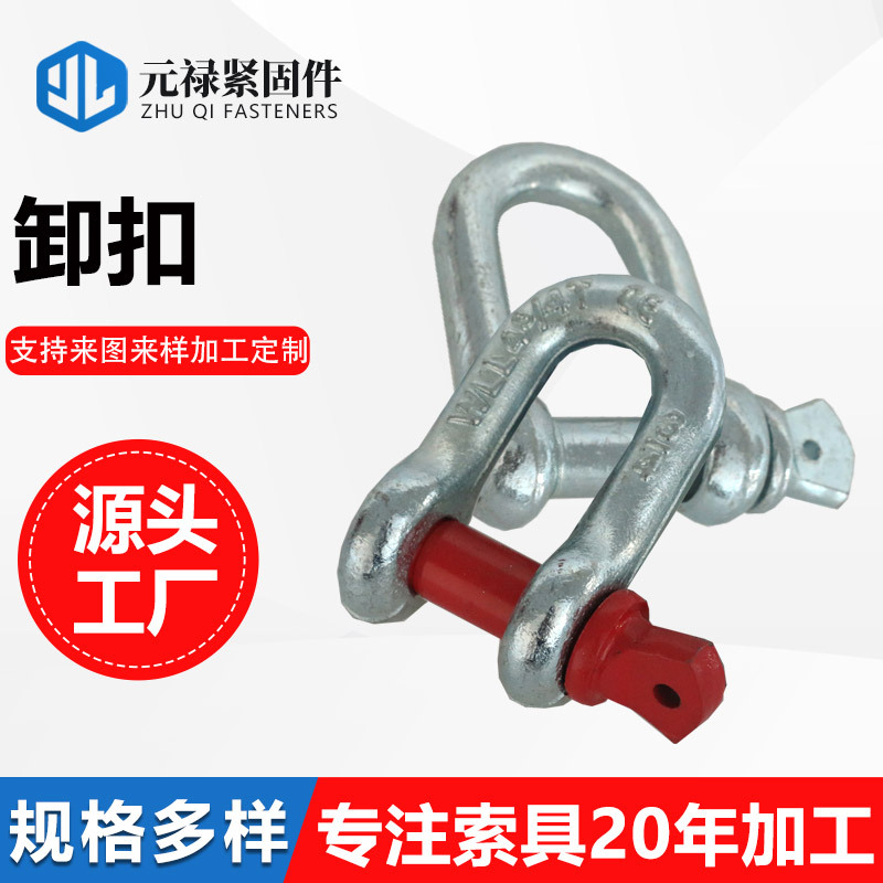 现货批发美式卸扣u型扣船用伞绳卸扣d形高强度卸扣起重卸扣