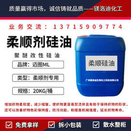 柔顺剂硅油迈图ML  有机硅聚醚改性硅油 增加织物柔软度保持色彩