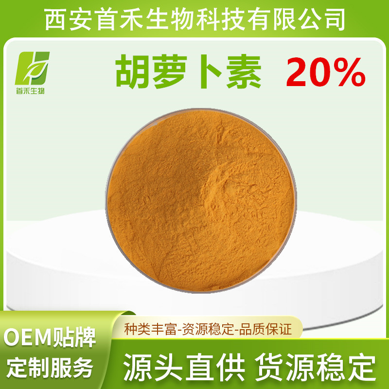 β-胡萝卜素20%  胡萝卜提取物  另有10%~20%等 厂家现货
