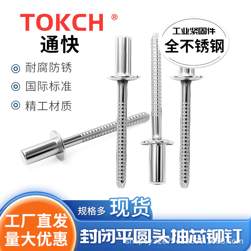 GB12615.4-2000封闭型平圆头抽芯铆钉，51级不锈钢封闭拉铆钉厂家