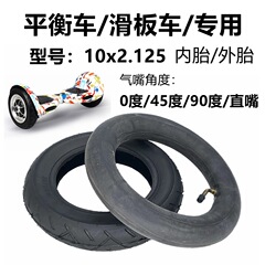 電動滑板車10x2.125內外胎10寸平衡車真空胎10x2.50內胎充氣輪胎