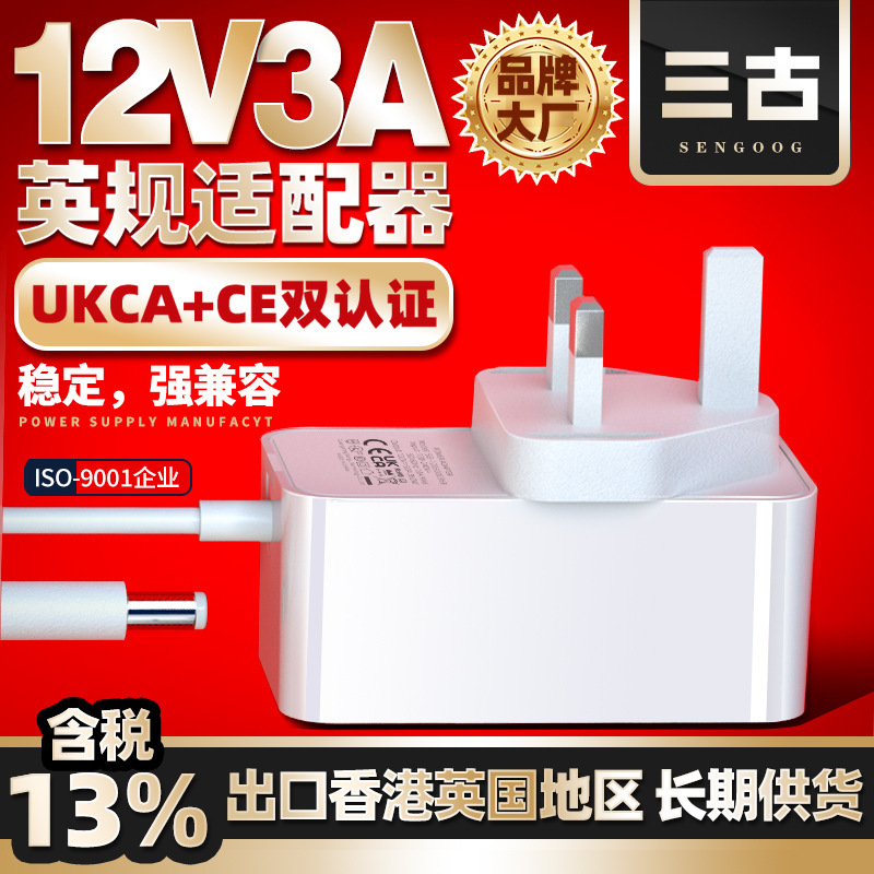 12V3A China Hong Kong Power Adapter British Standard Ukca Certified British Universal Horizontal Power Adapter 12V3A China Hong Kong Power Adapter British Standard Ukca Certified British Universal Horizontal Power Adapter