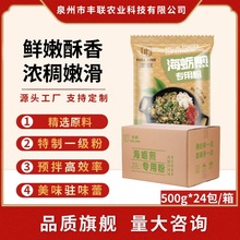 丰联海蛎煎专用粉整箱 500g*24包 闽南海蛎煎饼粉蚵仔煎薯粉批发