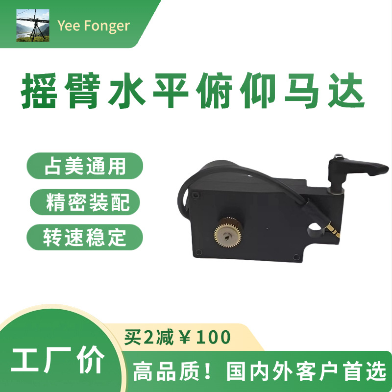占美通用艺峰摇臂云台变速箱电机马达水平俯仰360度旋转性能稳定