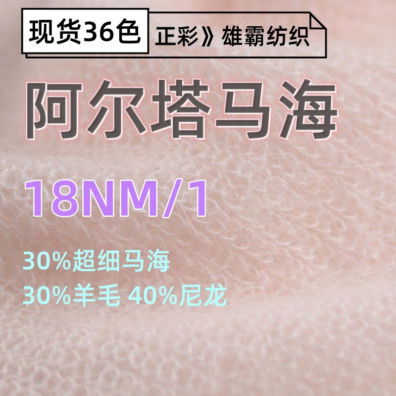 高比马海毛纱线花式纱18NM/1阿尔塔马海30%超细马海40尼龙30%羊毛