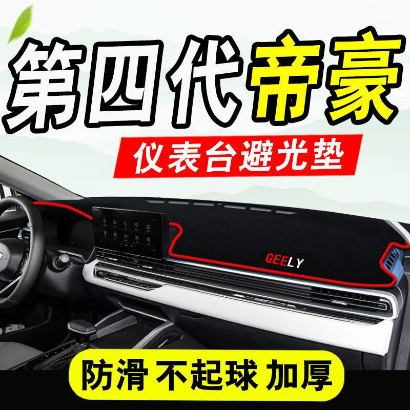 2026 Model Geely Emgrand 4m Central Control Dashboard Sunshade Mat, Anti-Slip, Heat-Insulating, Sun-Blocking