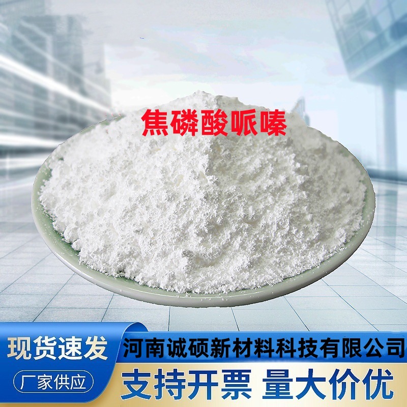 焦磷酸哌嗪 诚硕新材料现货供应 绿色环保无卤阻燃剂焦磷酸哌嗪