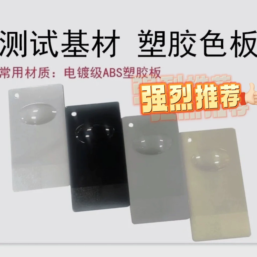 Доска из АБС-пластика, пластиковая доска, распылительная доска, доска для распыления краски, цветная доска, пластиковая образец краски, тестовая доска для цвета, тестовая подложка для краски, чернил