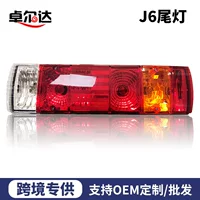 Трансграничная поставка задних фонарей для J6, новых Haima, Aowei, новых Dawei, предупреждающих задних фонарей Tuwei J6, стоп-сигналов для прицепов.