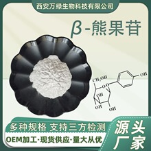 β-熊果苷 贝塔熊果苷 497-76-7 熊果素 化妆品原料1kg/袋现货