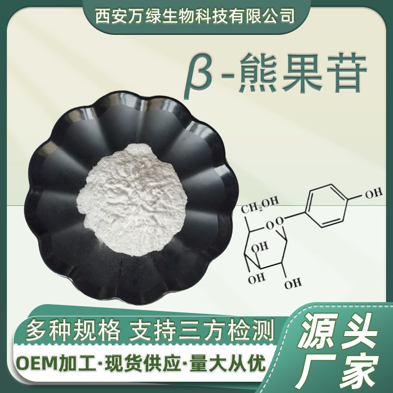 β-熊果苷 贝塔熊果苷 497-76-7 熊果素 化妆品原料1kg/袋现货