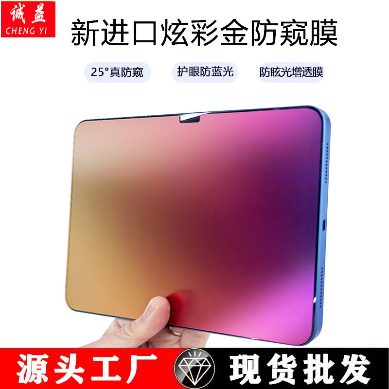 Colorful Gold Anti-Peep Film Suitable for Ipad/Samsung/Microsoft Tablet Anti-Glare Anti-Peeping Film