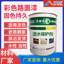 彩色透水混凝土罩面漆户外地坪保护剂沥青路面改色漆混泥土增强剂