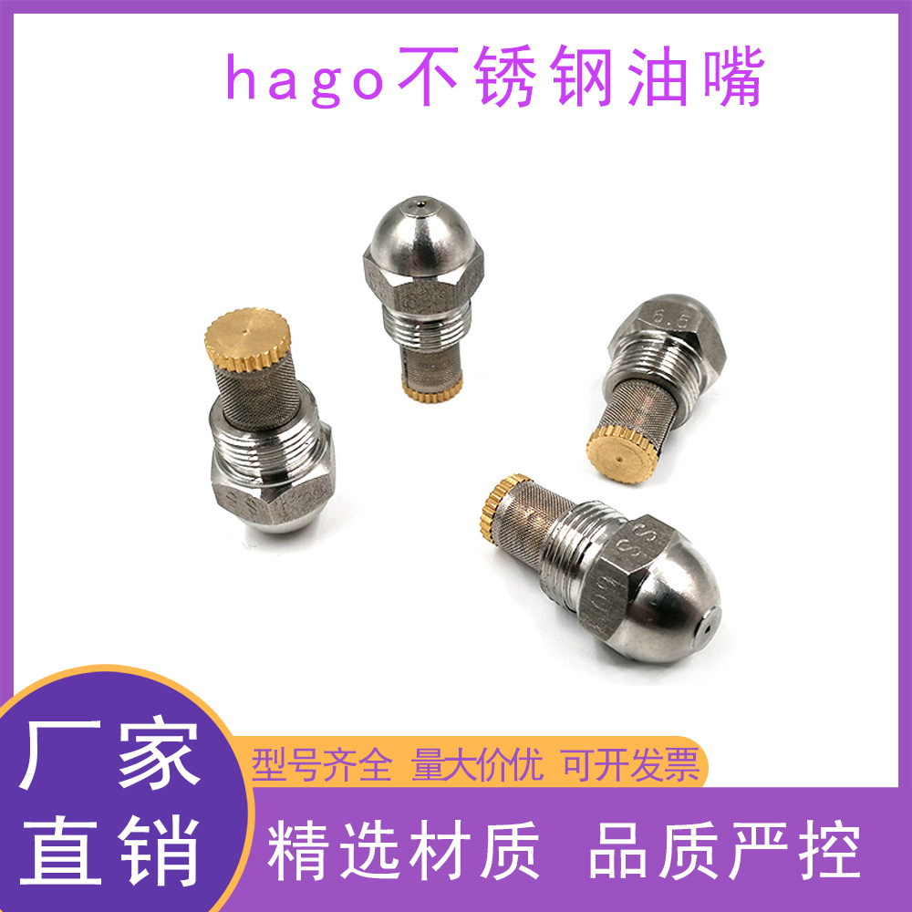 304不锈钢HAGO油嘴雾化细腻均匀燃烧机配件燃油喷油嘴厂家直营