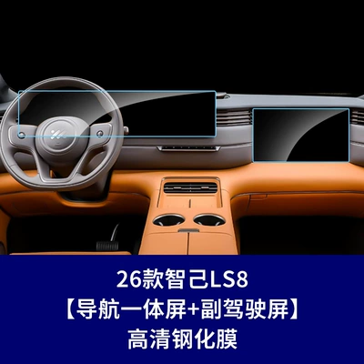Car interior film Zhiji Central Control L6 7 - 26-models-of-zhiji-ls8-integrated-navigation-screen-passenger-screen-high-definition-tempered-glass-screen-protector