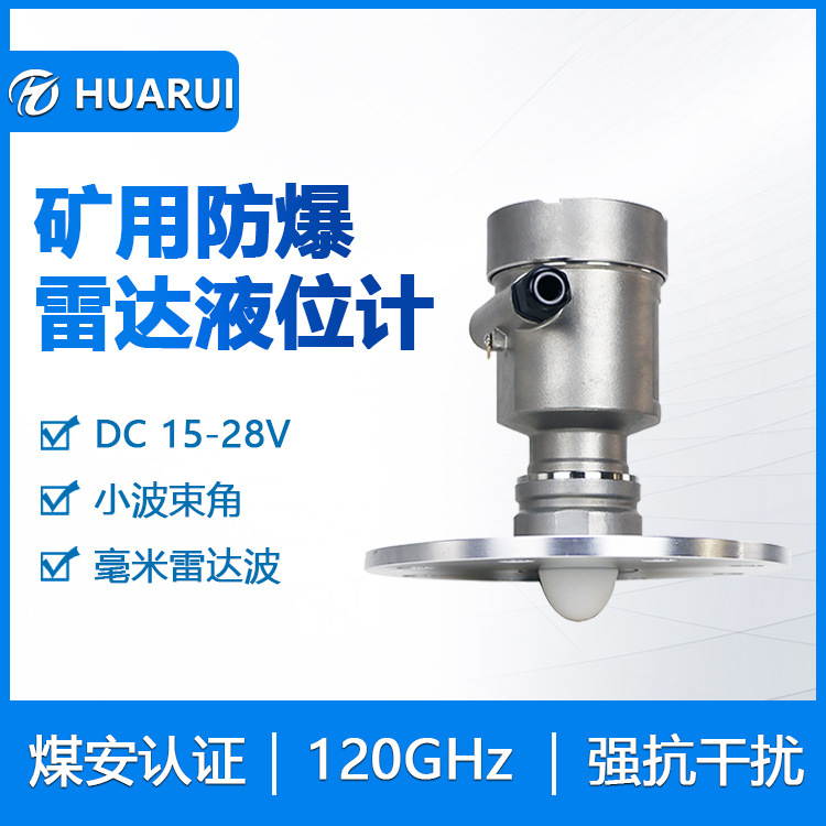 华瑞GUL15矿用雷达液位计高频水位传感器不锈钢井下水位报警仪