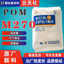云天化POM颗粒M270 高流动耐磨高强度 薄壁齿轮注塑级聚甲醛塑料
