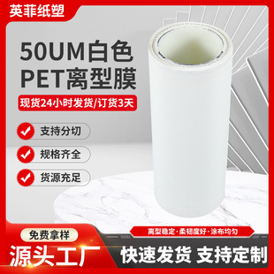 In-Stock Custom-Cut 50Um White Pet Release Film Pet Protective Film Base Film Sheet with Heat Insulation Properties