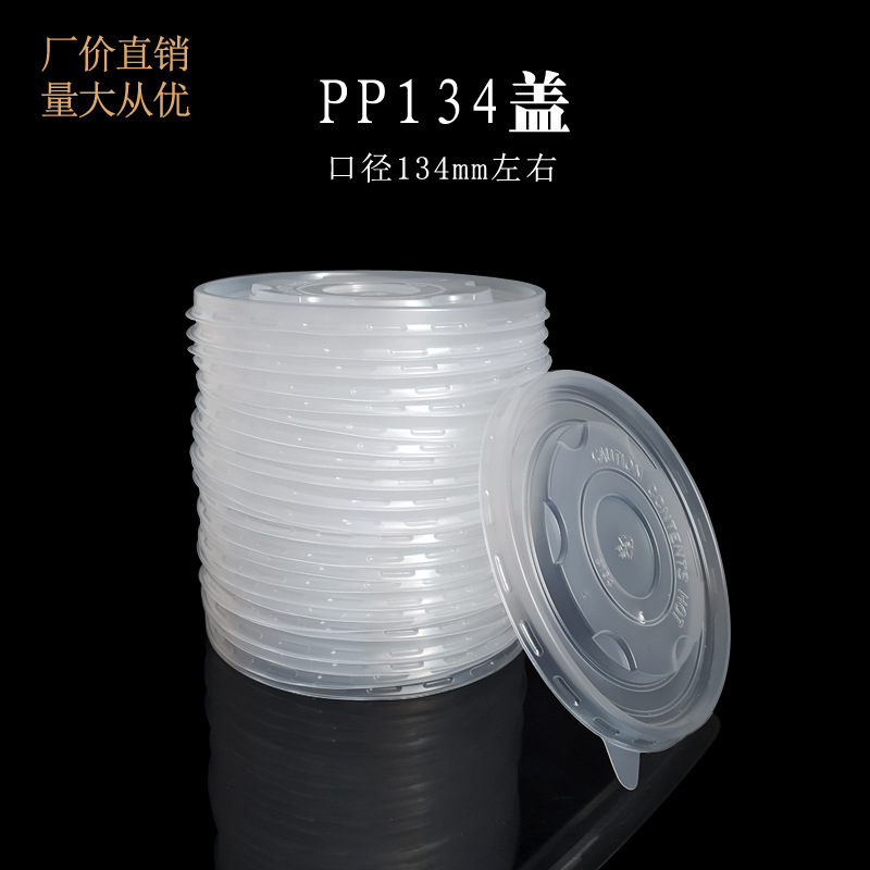 134口半透明圆形一次性PP塑料盖 定制餐饮外卖保鲜打包纸杯碗盖子|ru