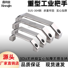 304不锈钢重型工业弓形防盗门把手自动化机械设备柜门 加厚提拉手