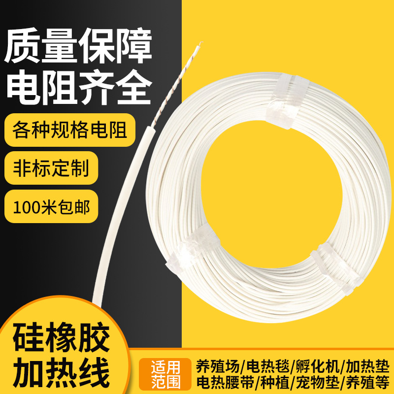 硅橡胶螺旋电热线电热毯丝育雏孵化加热线养殖电热垫电热衣发热丝