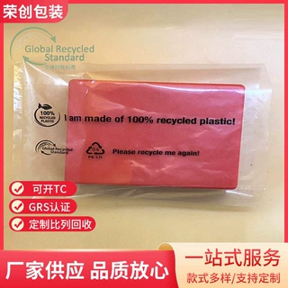 再生grs100%recycled 回收料胶袋 自粘拉链平口袋骨袋气泡袋定做