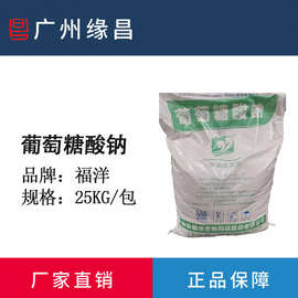 山东福洋葡萄糖酸钠 国标食品添加剂98% 量大从优 混凝土增强剂
