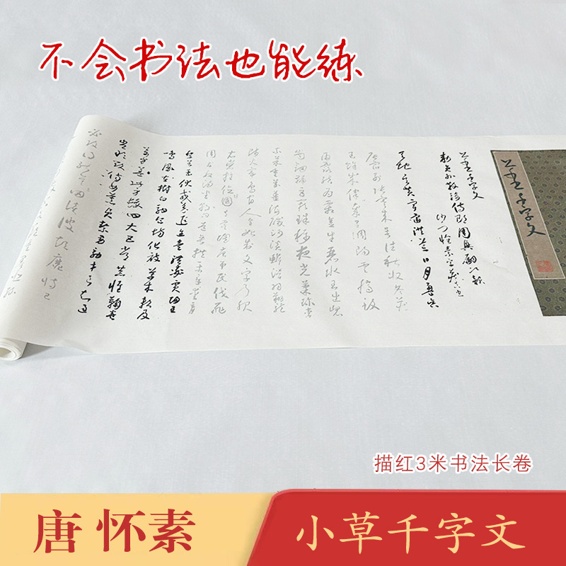唐《怀素小草千字文》长卷宣纸毛笔描红临摹练字