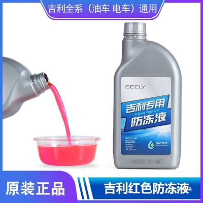 Geely Red Antifreeze Fluid Emgrand Gl Xingrui Vision X36 Boyue Binrui Gs Xingyue L Geely Cooling Fluid Original Factory